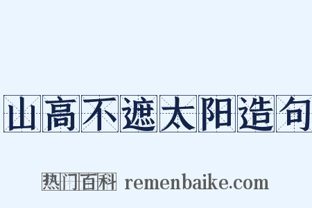 山高不遮太阳造句是什么意思的图片